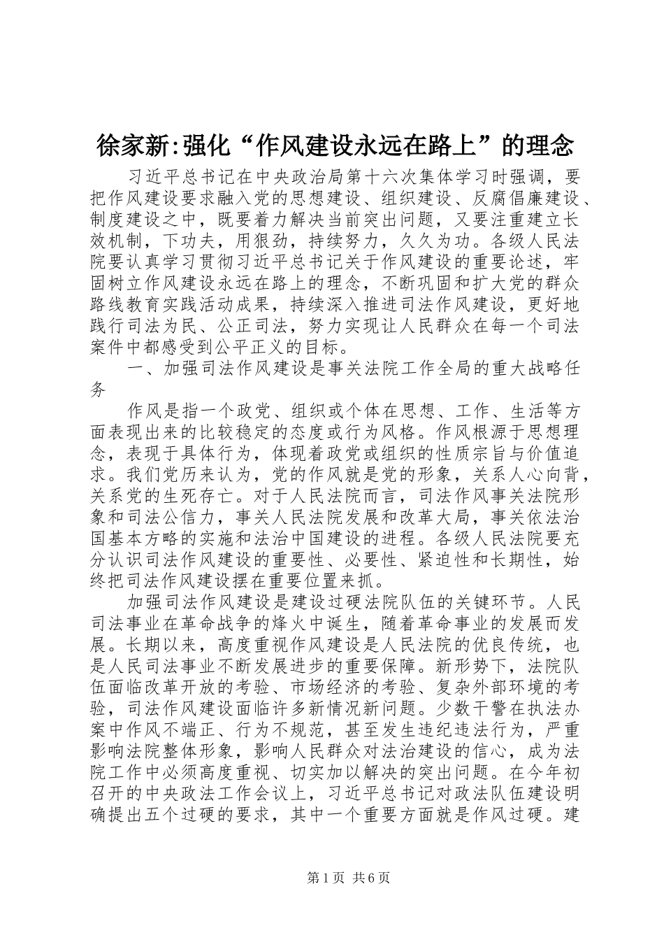 徐家新强化作风建设永远在路上的理念_第1页