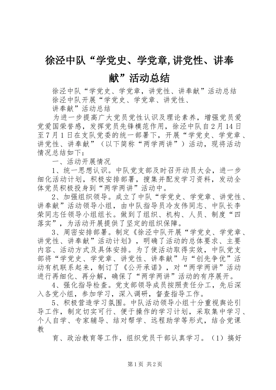 徐泾中队学党史学党章讲党性讲奉献活动总结_第1页