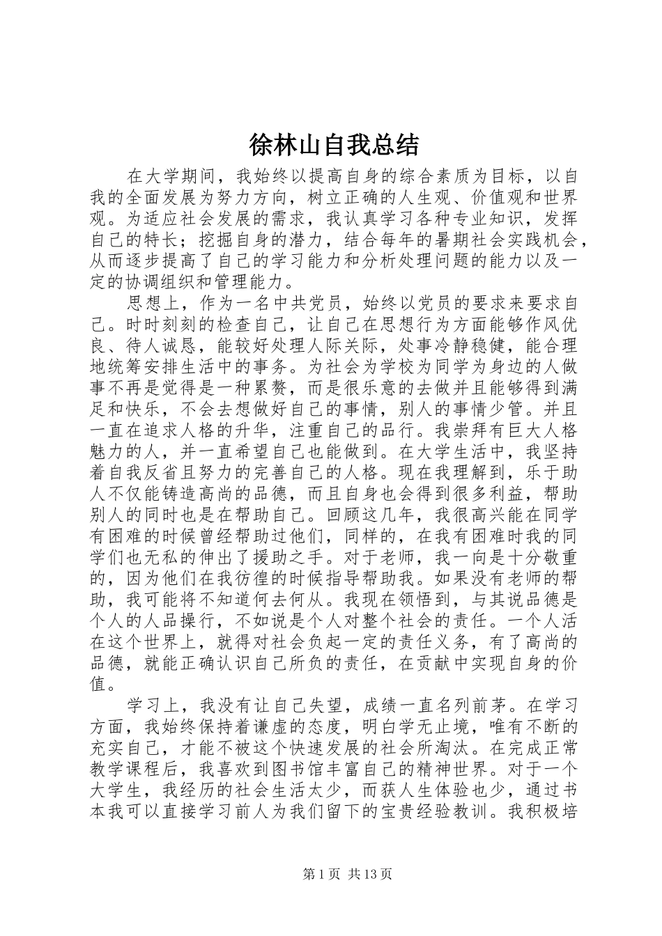 徐林山自我总结_第1页