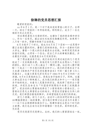 徐琳的党员思想汇报