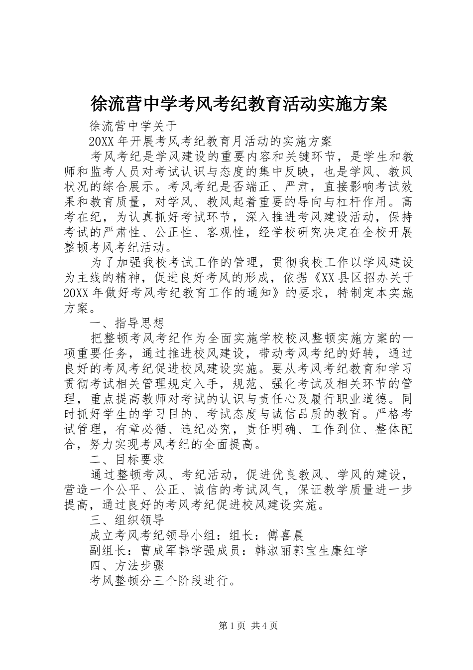 徐流营中学考风考纪教育活动实施方案_第1页