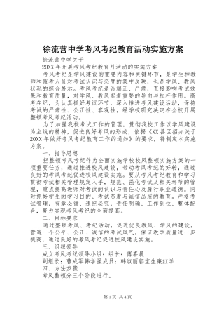 徐流营中学考风考纪教育活动实施方案