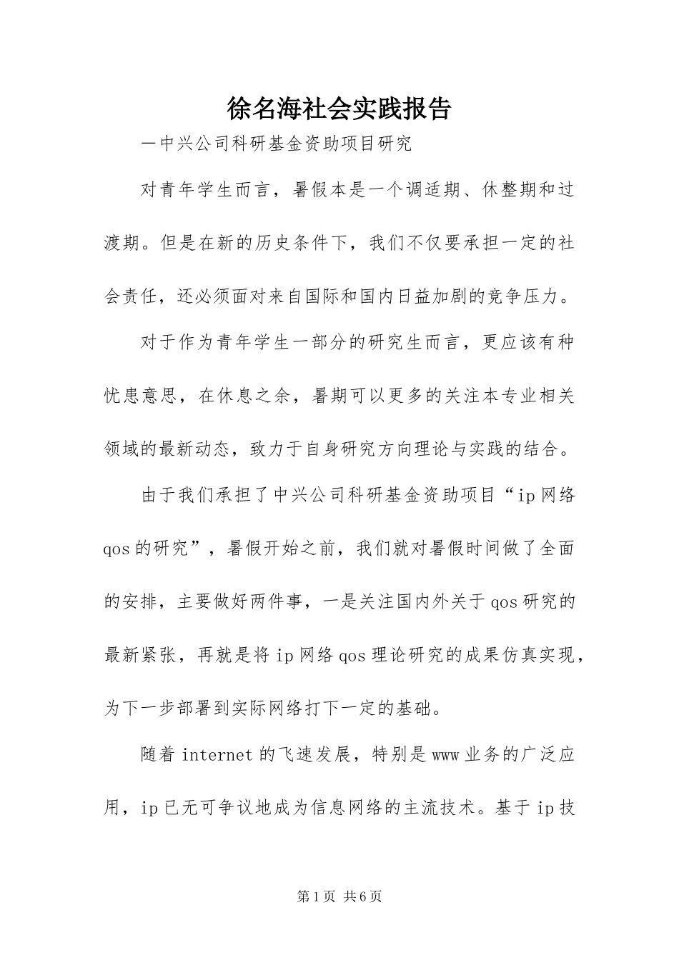 徐名海社会实践报告_第1页