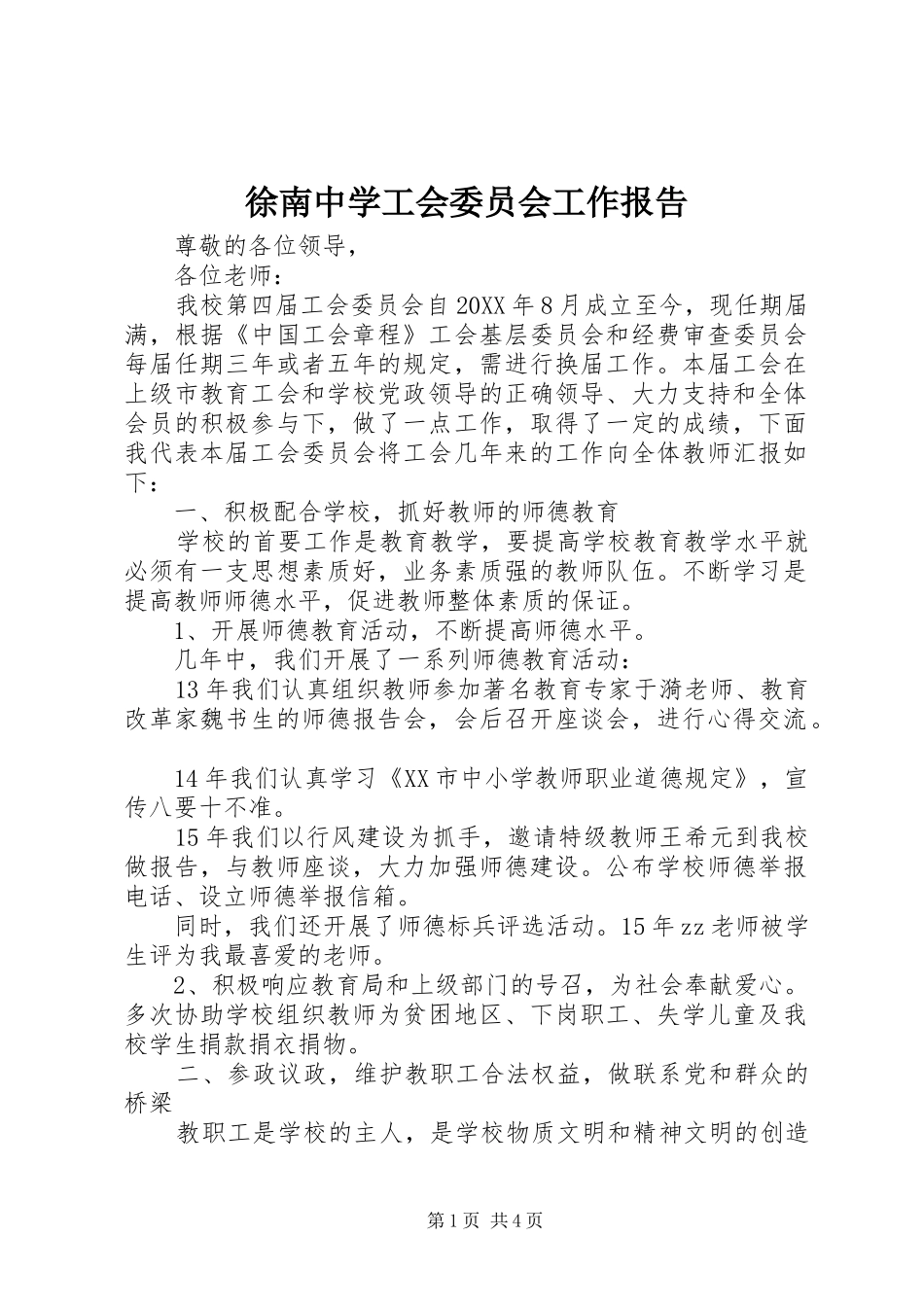 徐南中学工会委员会工作报告_第1页