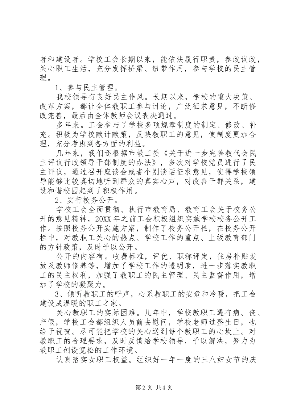 徐南中学工会委员会工作报告_第2页
