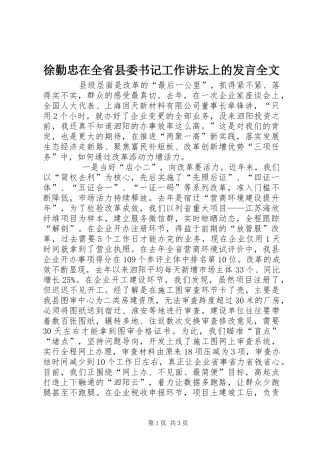 徐勤忠在全省县委书记工作讲坛上的讲话全文