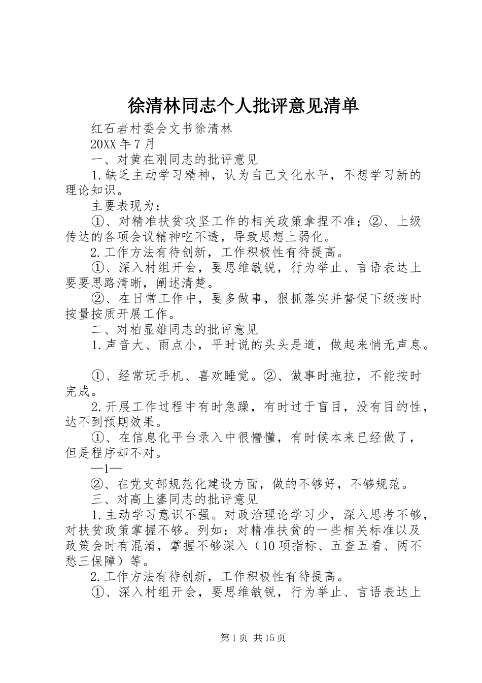 徐清林同志个人批评意见清单_第1页