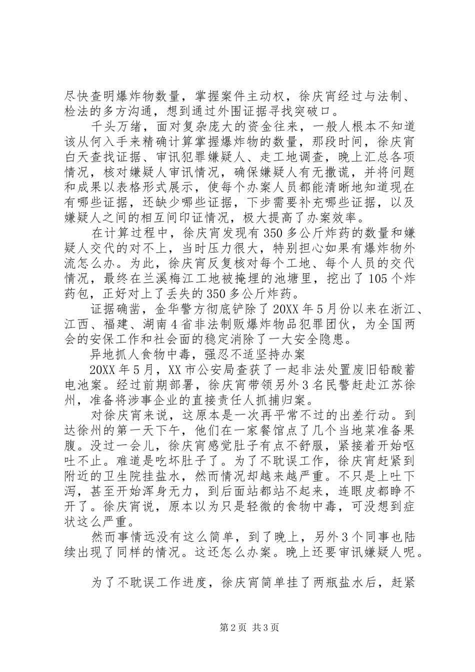 徐庆宵民警先进事迹材料_第2页