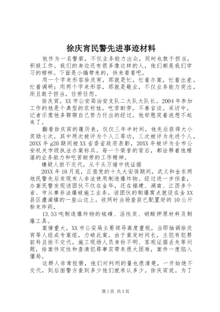 徐庆宵民警先进事迹材料