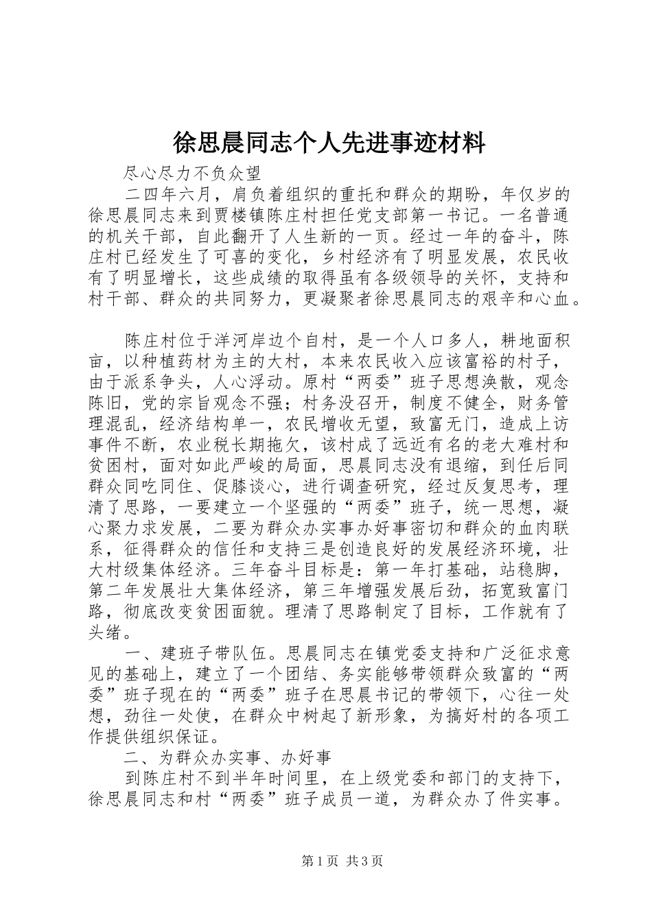 徐思晨同志个人先进事迹材料_第1页
