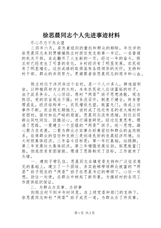 徐思晨同志个人先进事迹材料