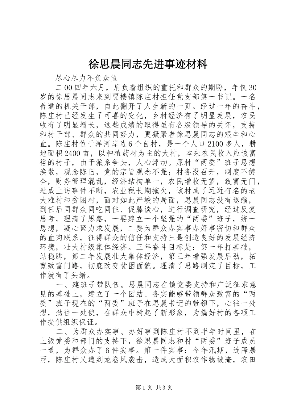 徐思晨同志先进事迹材料_第1页