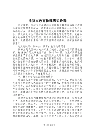 徐特立教育伦理思想诠释