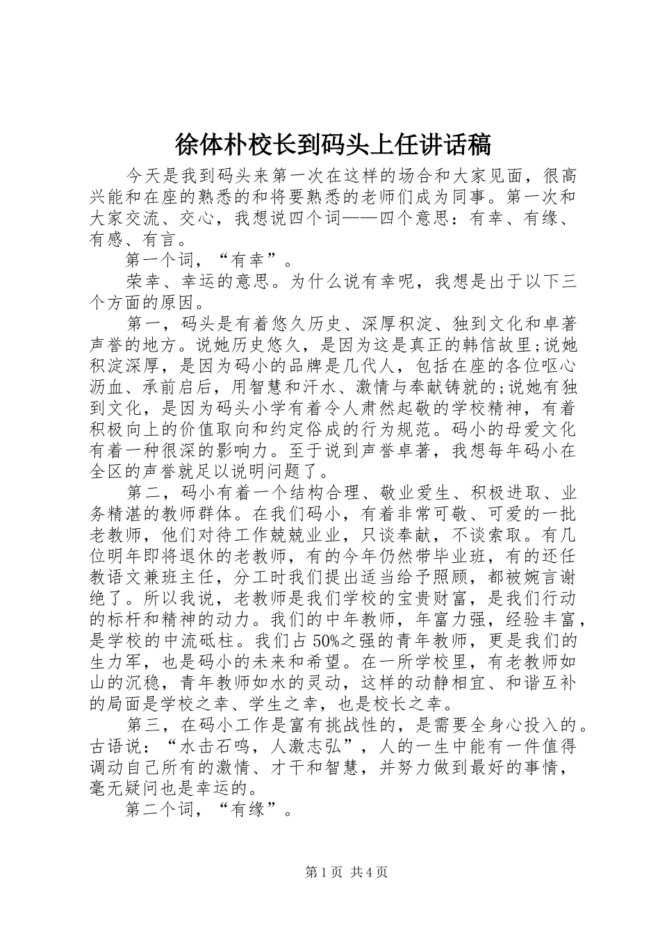 徐体朴校长到码头上任致辞稿_第1页