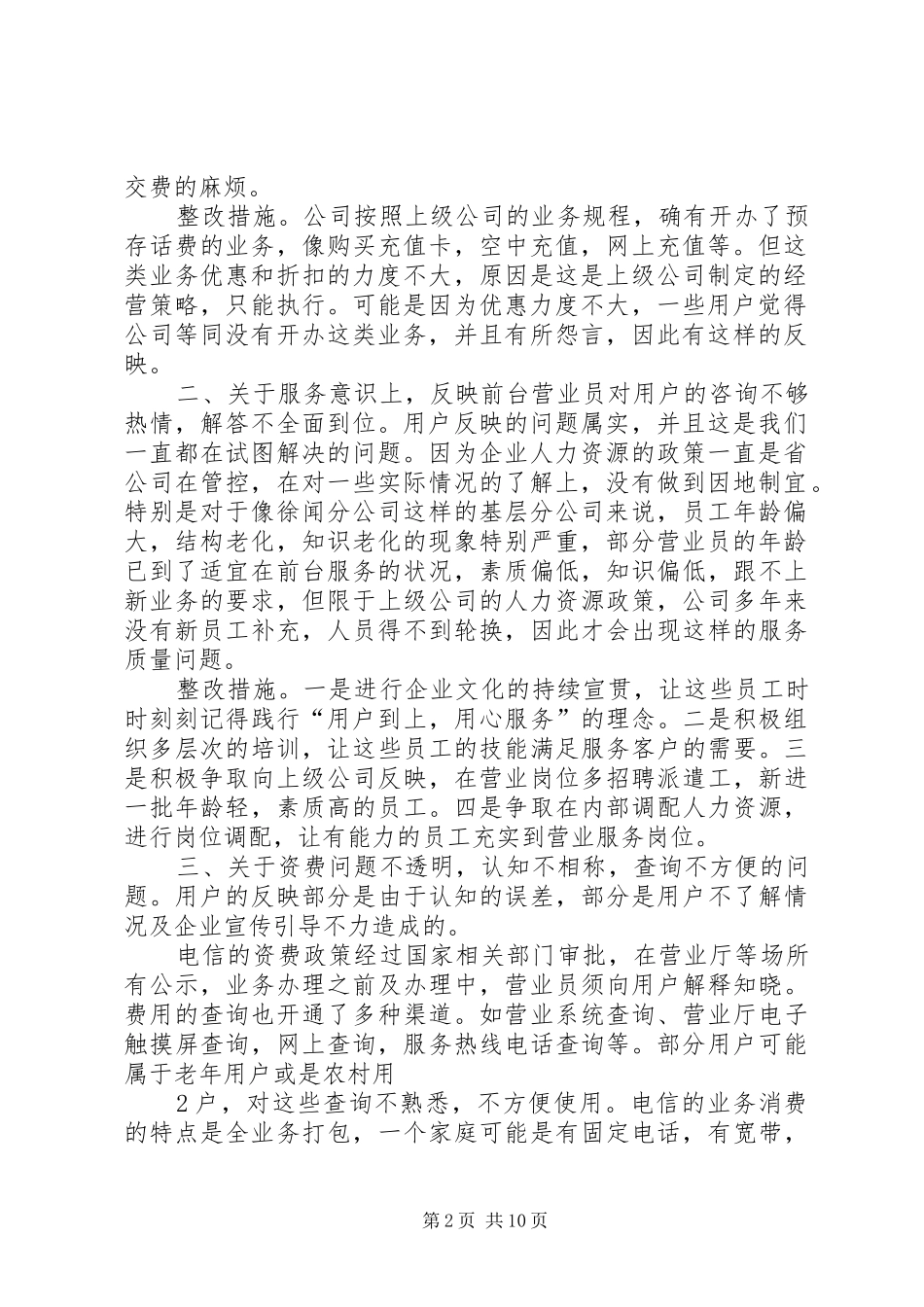 徐闻电信作风整治收集意见及梳理情况_第2页