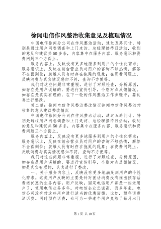 徐闻电信作风整治收集意见及梳理情况
