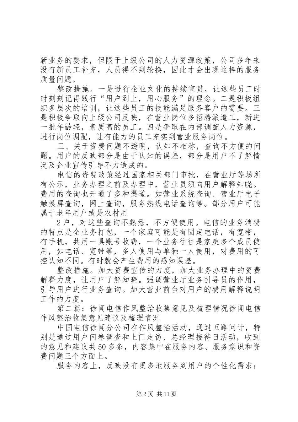 徐闻电信作风整治整改情况_第2页