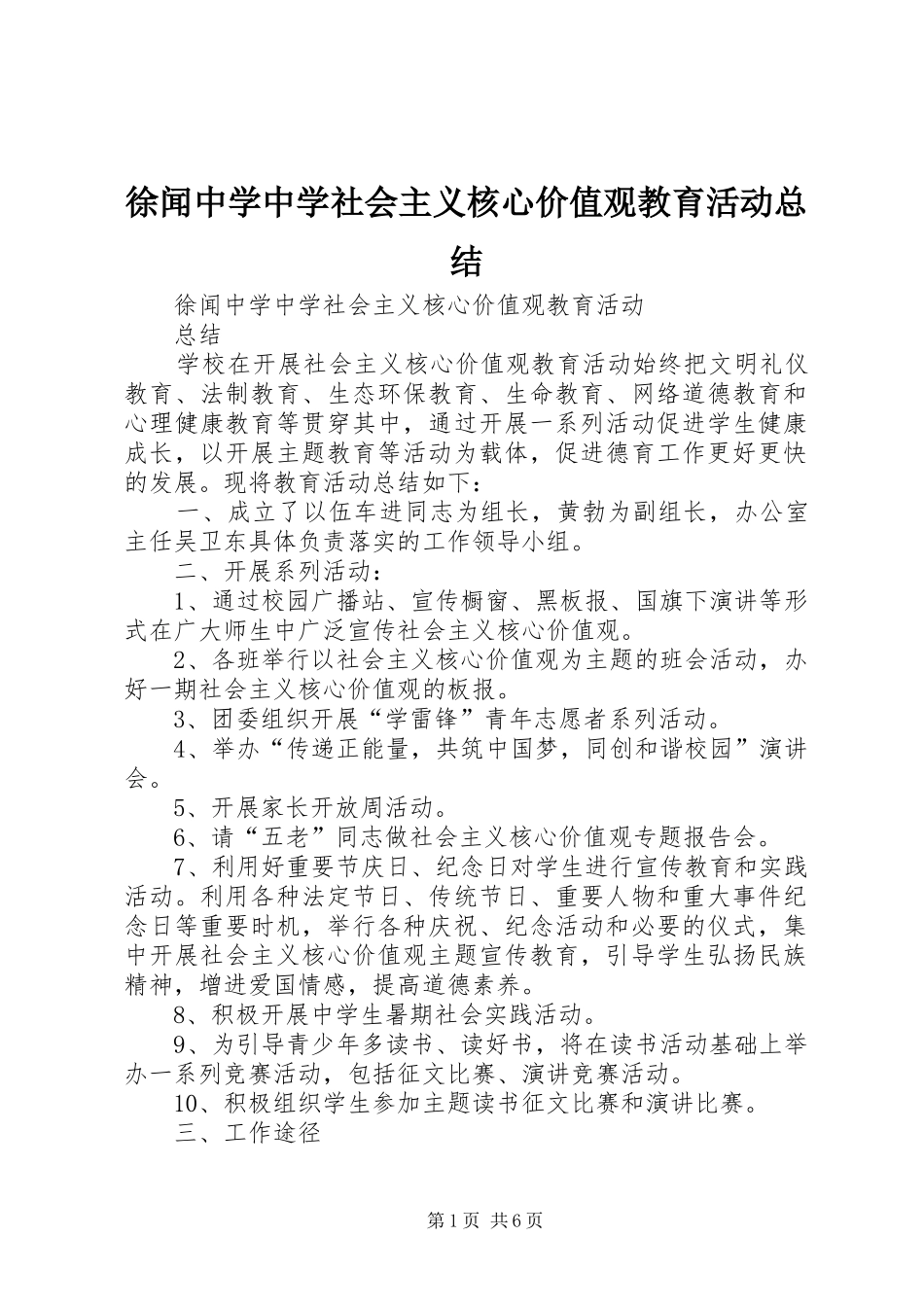 徐闻中学中学社会主义核心价值观教育活动总结_第1页