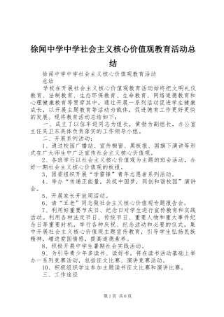徐闻中学中学社会主义核心价值观教育活动总结