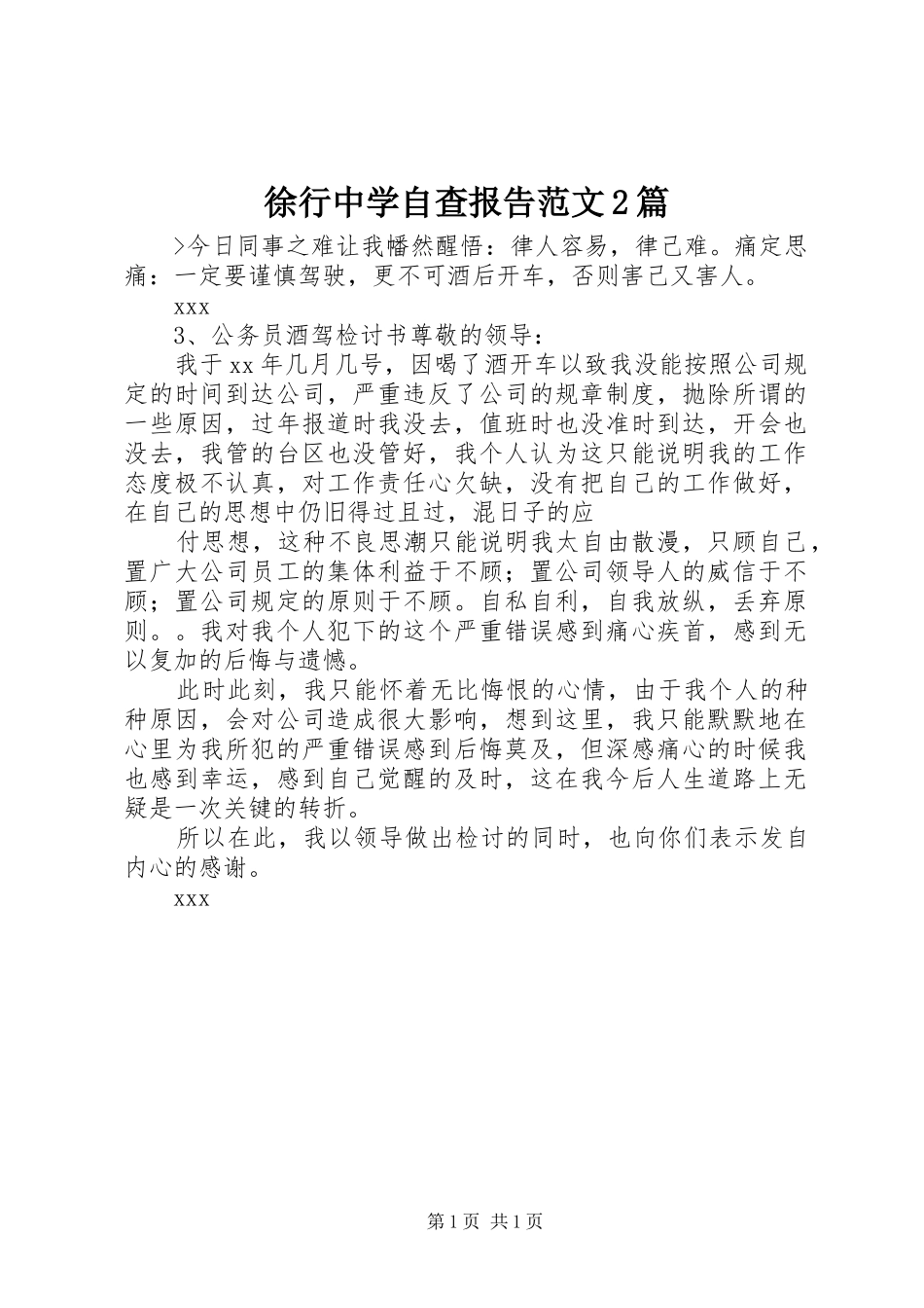 徐行中学自查报告范文篇_第1页