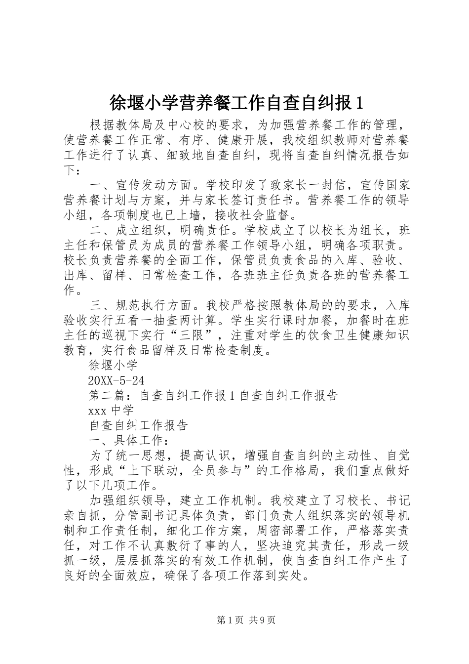 徐堰小学营养餐工作自查自纠报_第1页