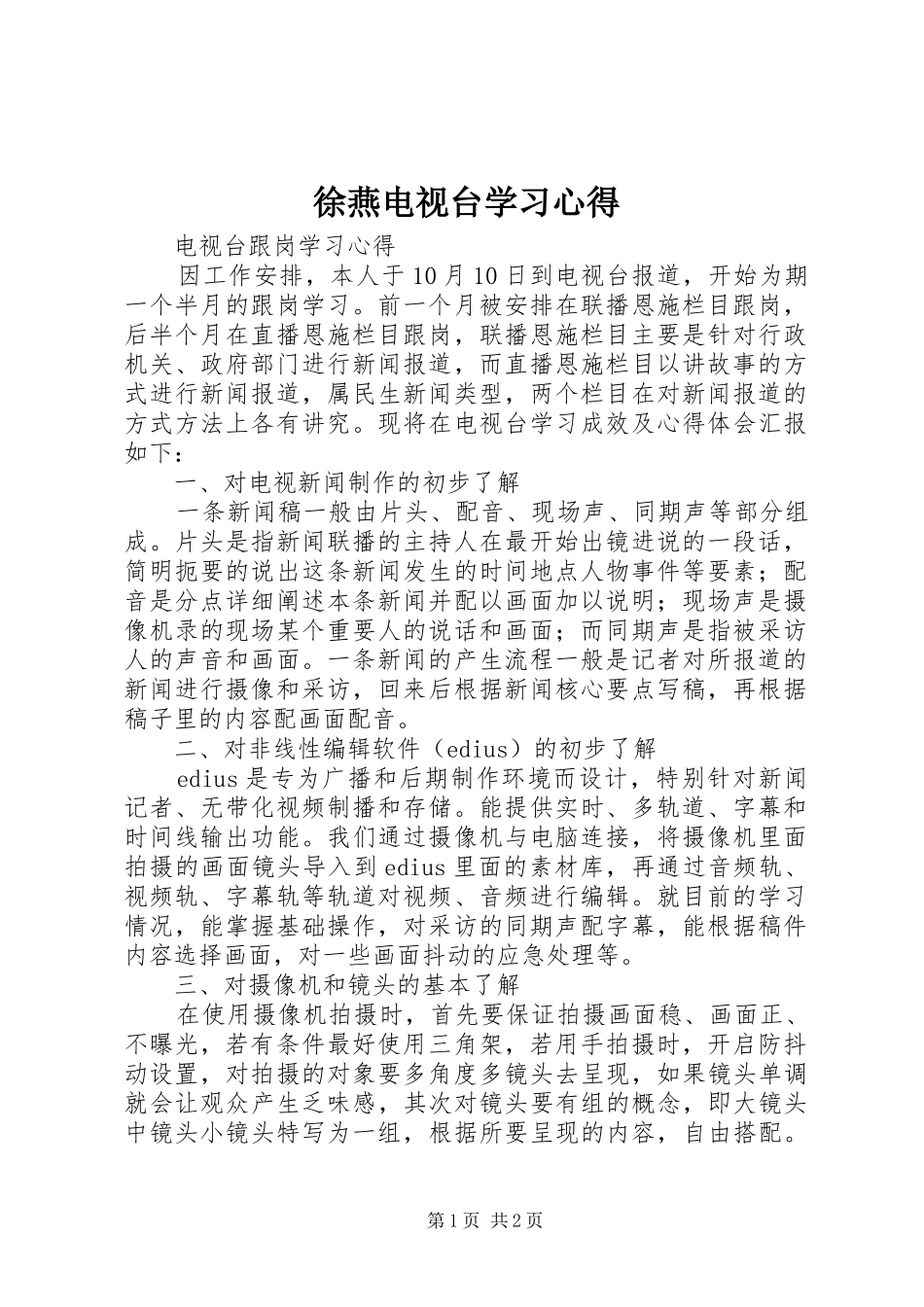 徐燕电视台学习心得_第1页