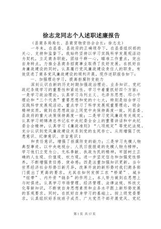 徐志龙同志个人述职述廉报告