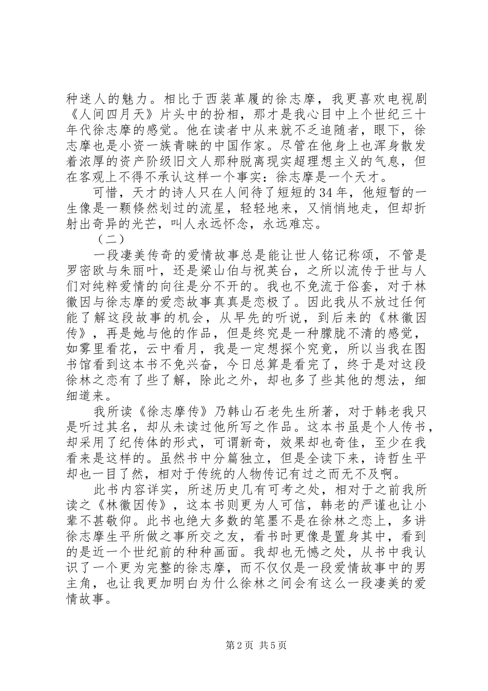 徐志摩传读后感_第2页