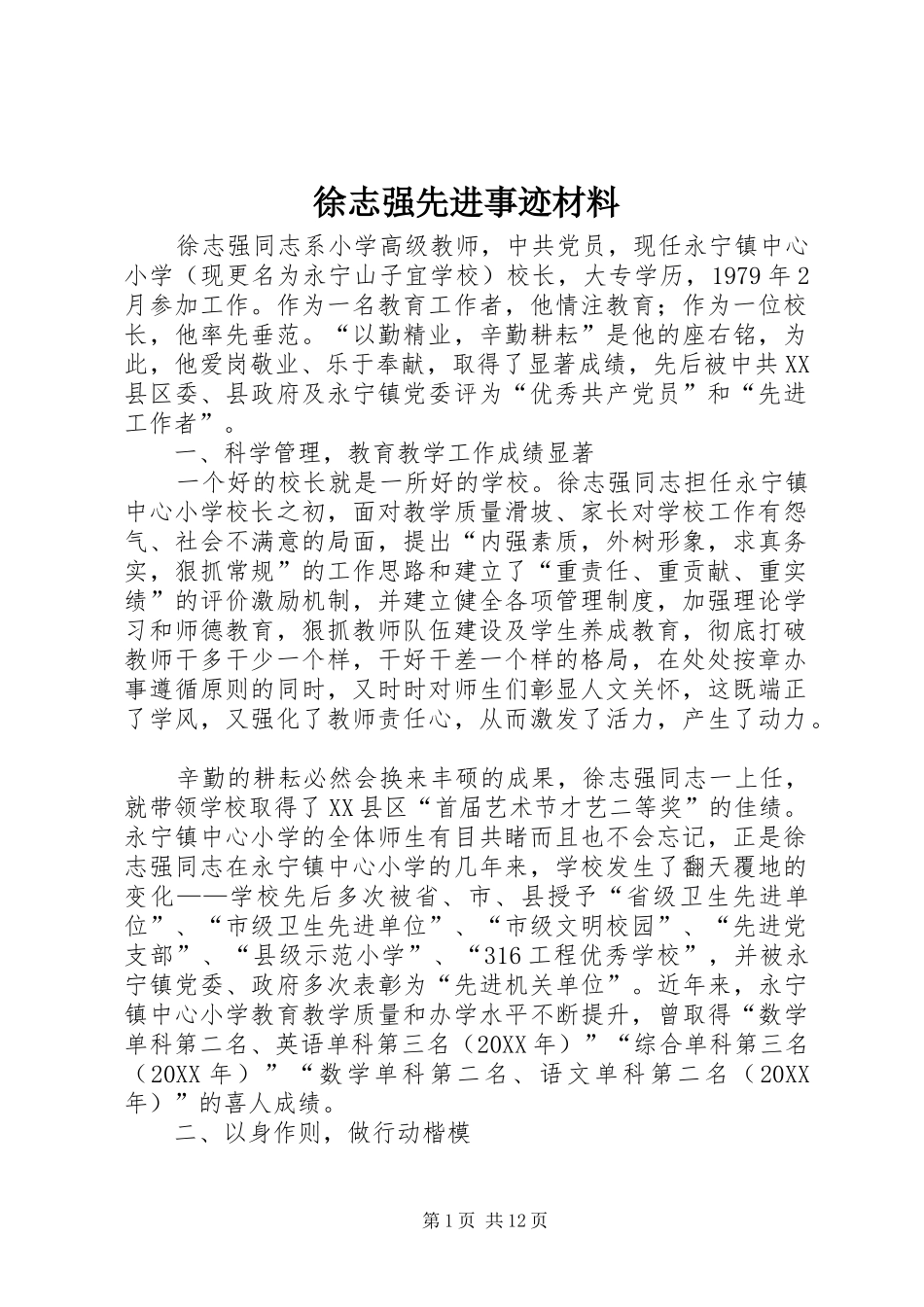 徐志强先进事迹材料_第1页