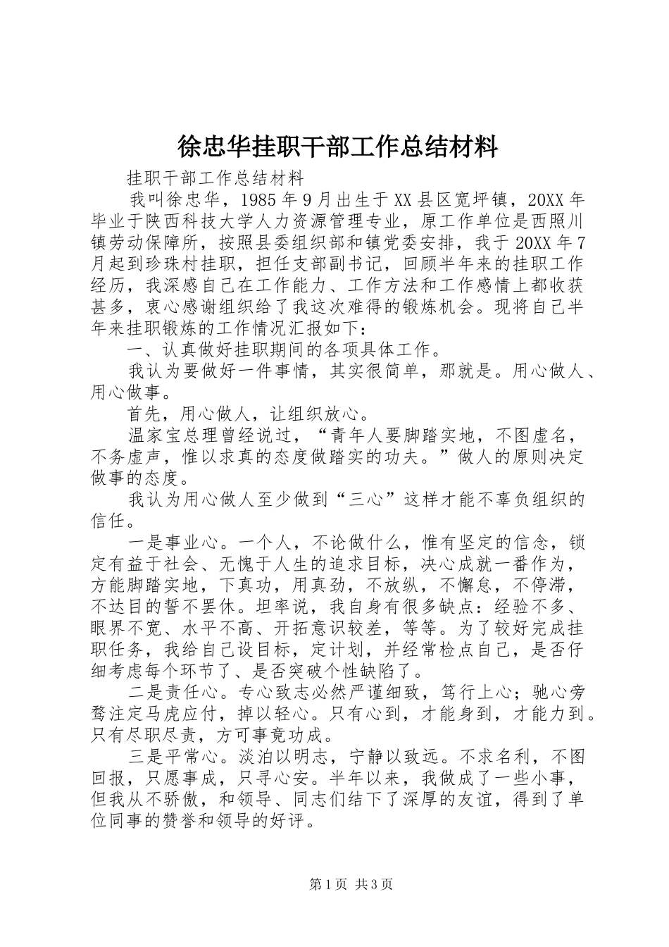 徐忠华挂职干部工作总结材料_第1页