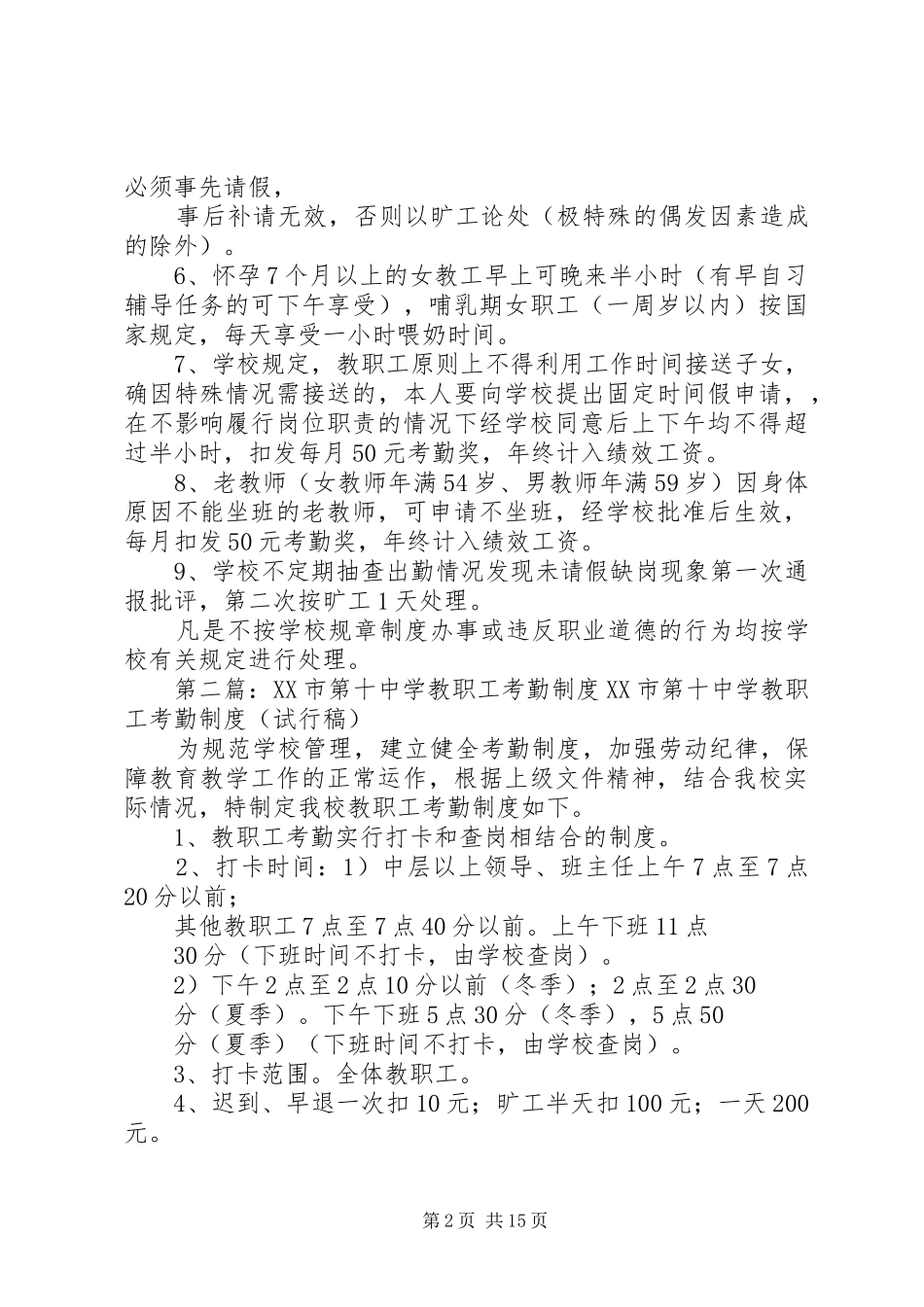 徐州第三十五中学教职工考勤办法征求意见稿_第2页