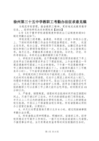 徐州第三十五中学教职工考勤办法征求意见稿
