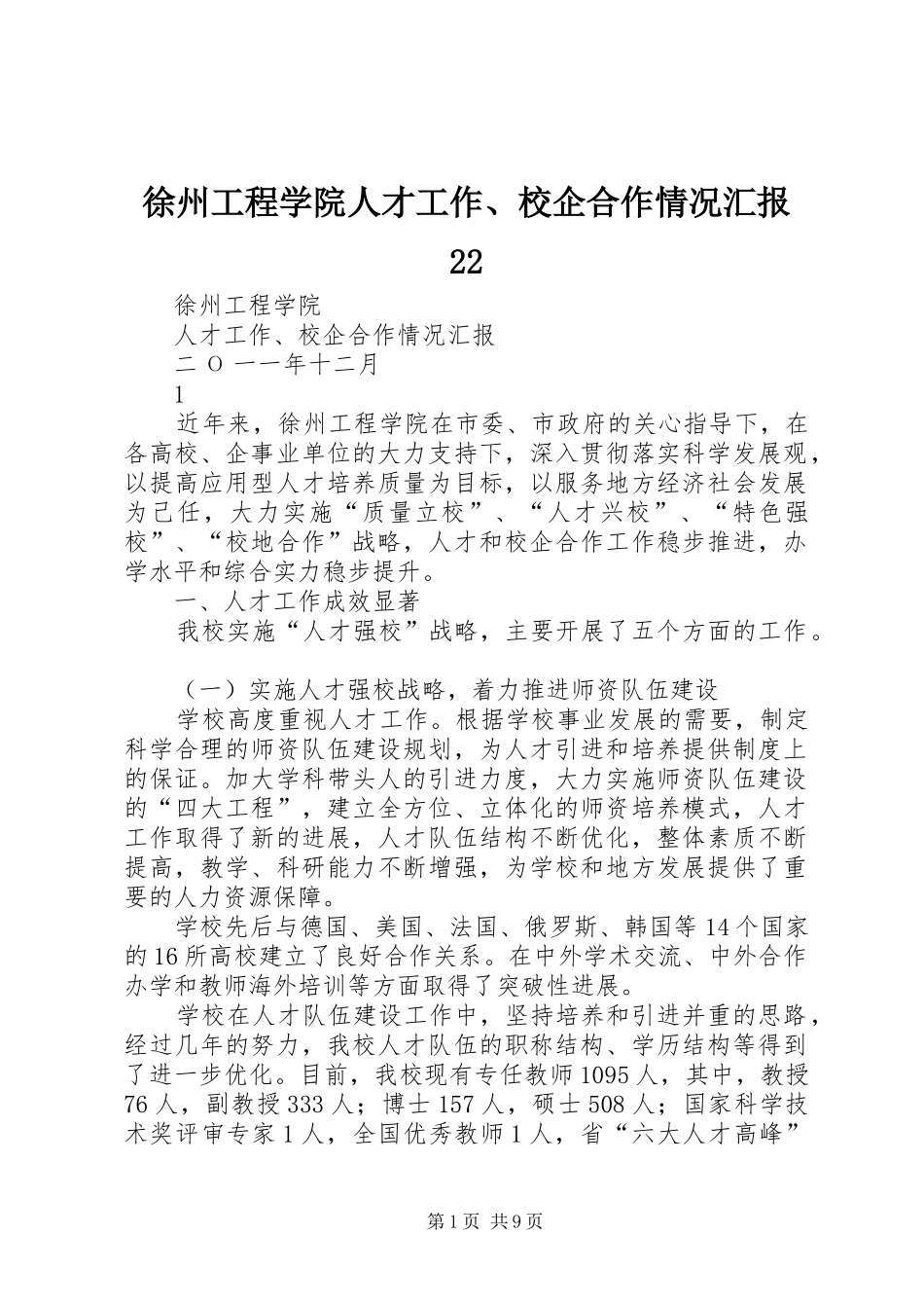 徐州工程学院人才工作校企合作情况汇报_第1页