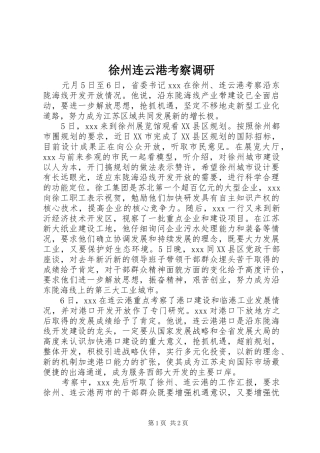 徐州连云港考察调研