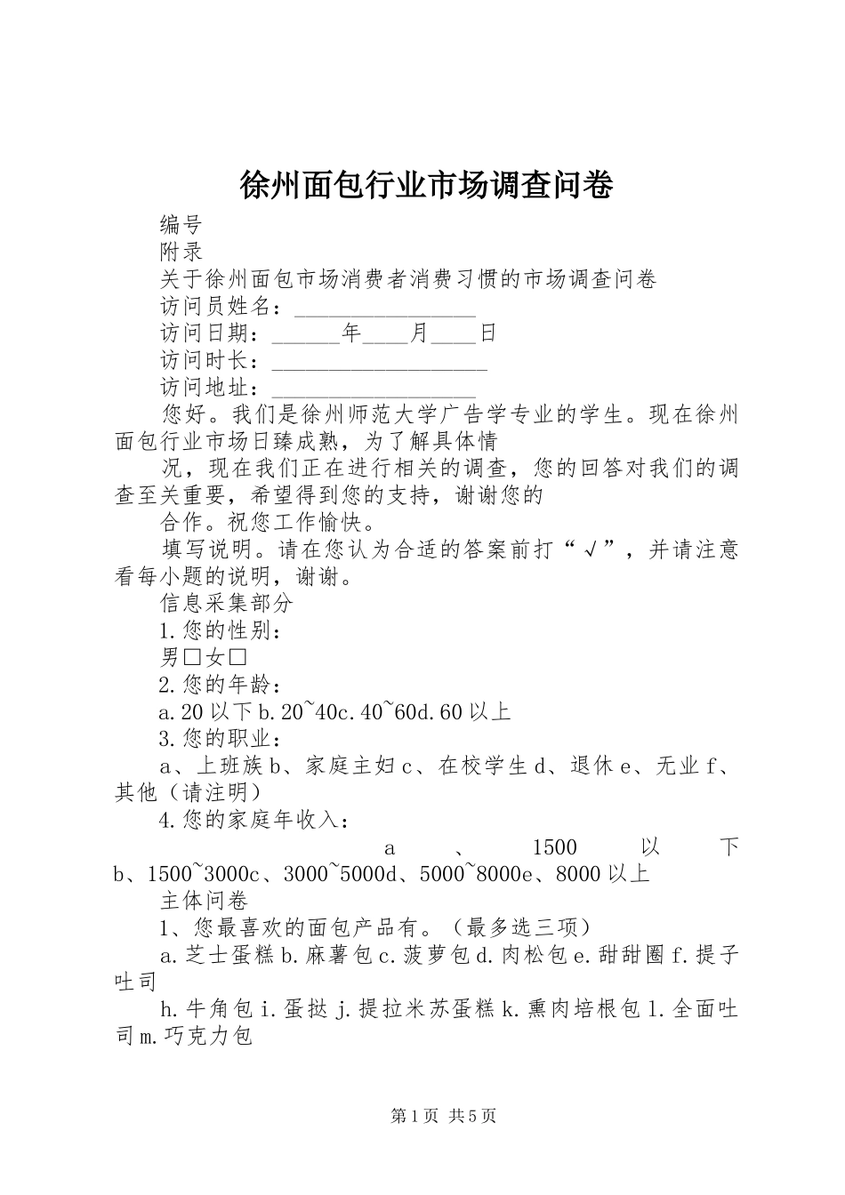 徐州面包行业市场调查问卷_第1页