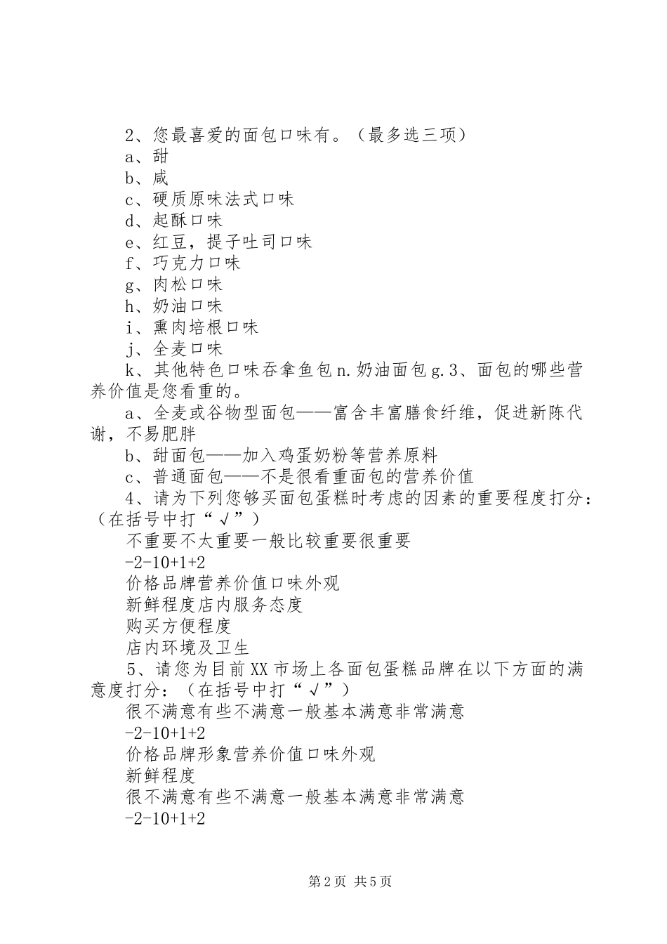 徐州面包行业市场调查问卷_第2页