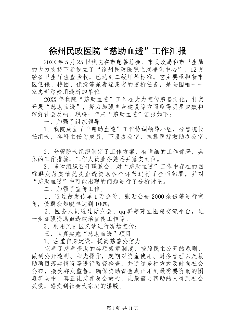 徐州民政医院慈助血透工作汇报_第1页