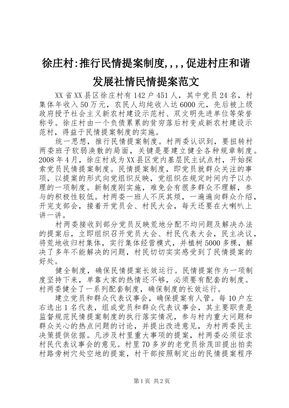 徐庄村推行民情提案制度促进村庄和谐发展社情民情提案范文_第1页
