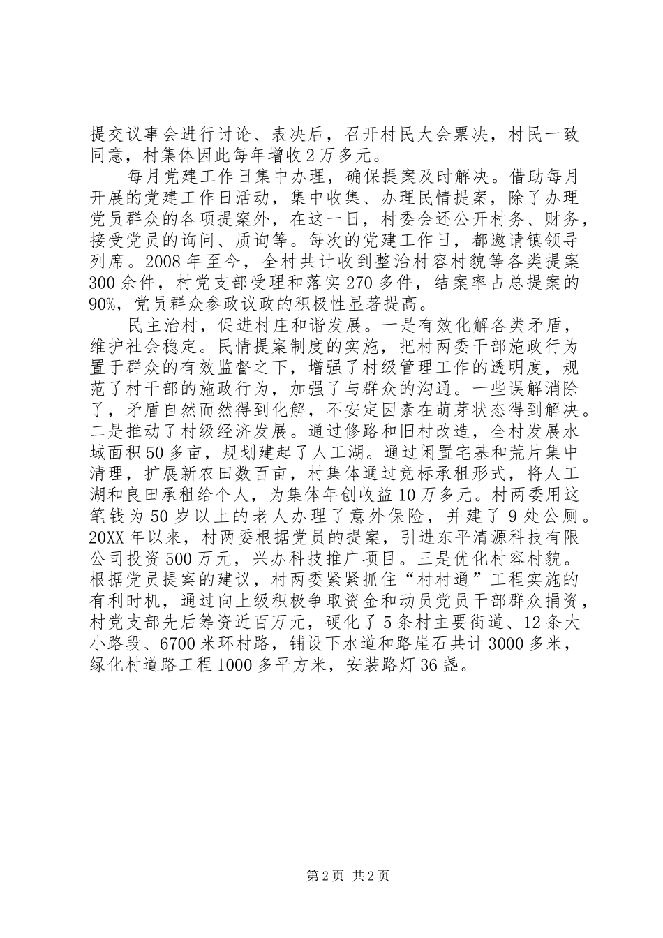 徐庄村推行民情提案制度促进村庄和谐发展社情民情提案范文_第2页