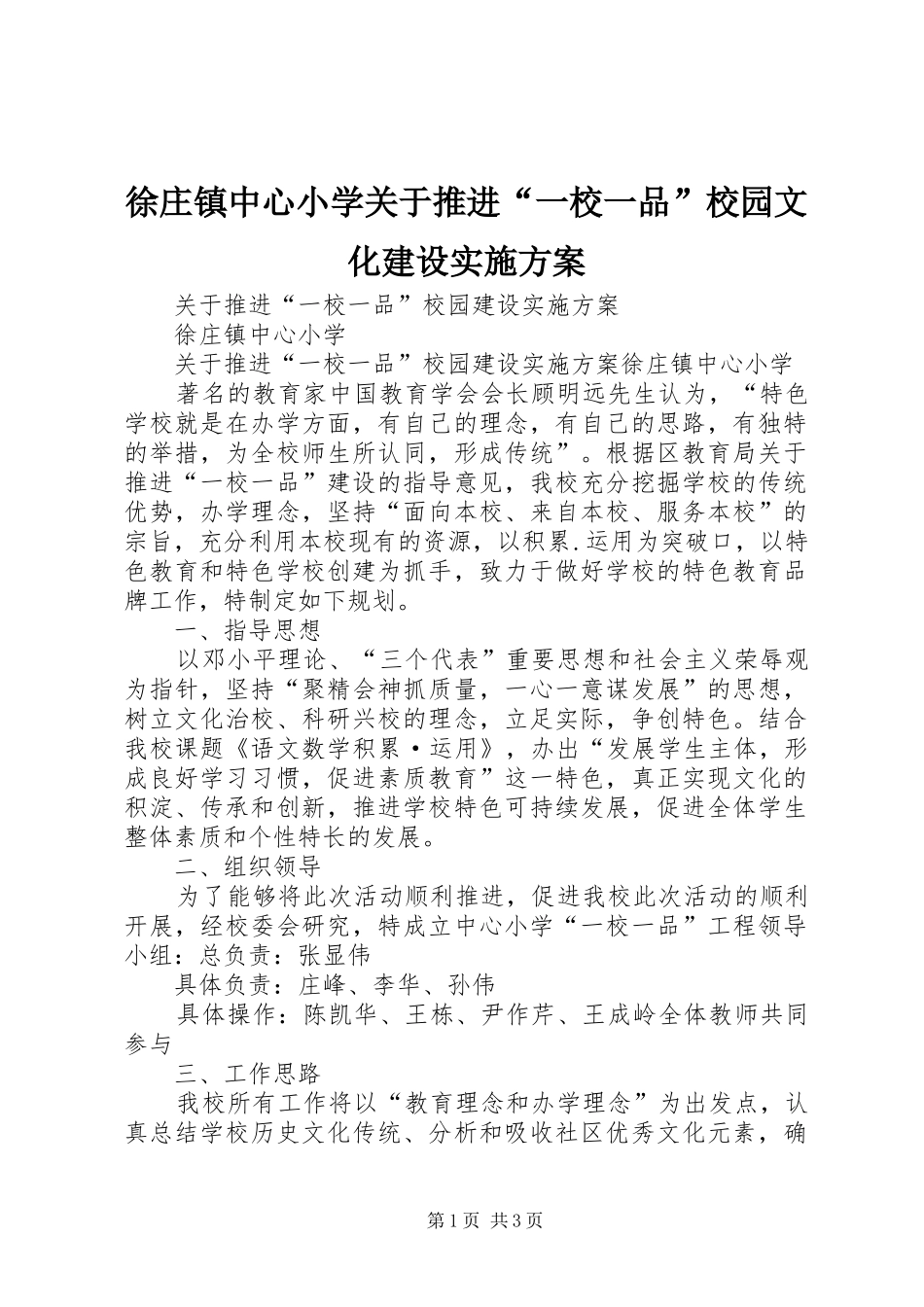 徐庄镇中心小学关于推进一校一品校园文化建设实施方案_第1页