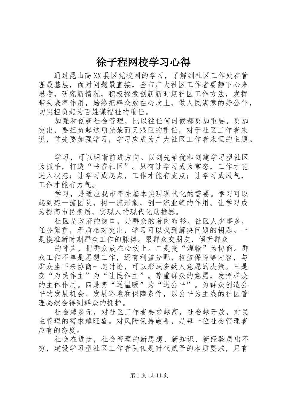 徐子程网校学习心得_第1页