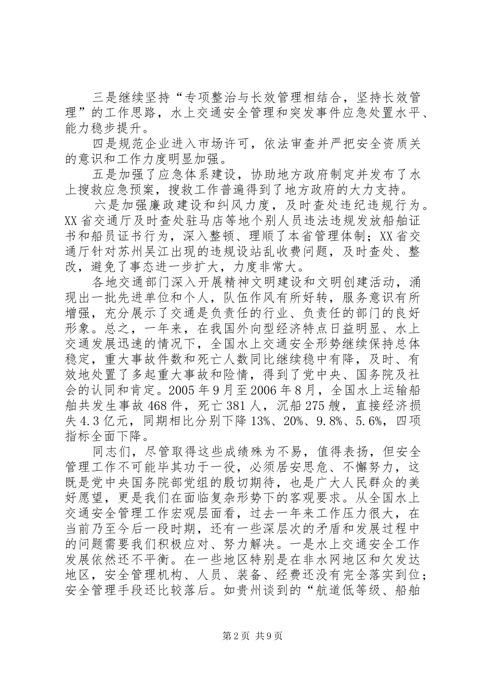 徐祖远副部长在全国海事工作会议上的致辞_第2页