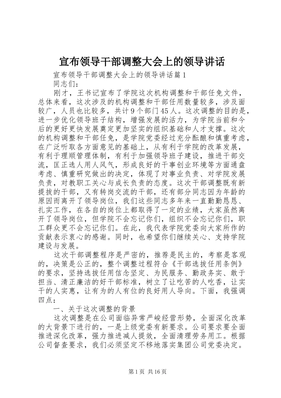 宣布领导干部调整大会上的领导致辞_第1页