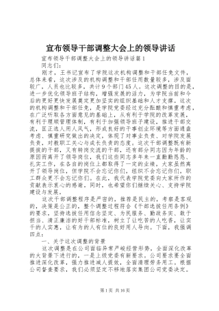 宣布领导干部调整大会上的领导致辞