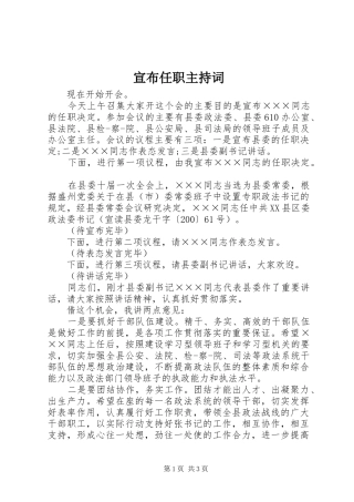 宣布任职主持词