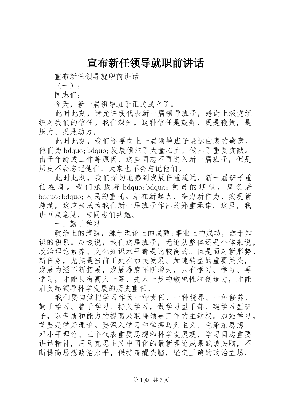 宣布新任领导就职前致辞_第1页