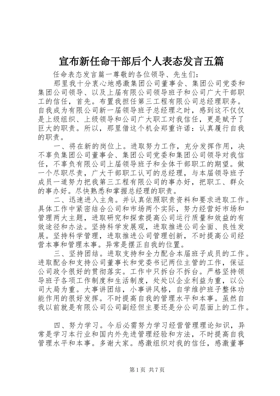 宣布新任命干部后个人表态讲话五篇_第1页