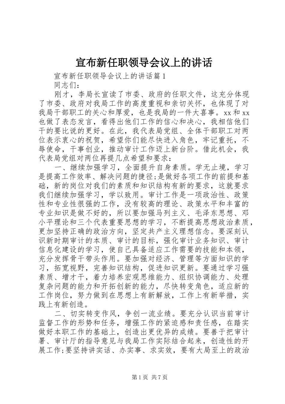 宣布新任职领导会议上的致辞_第1页