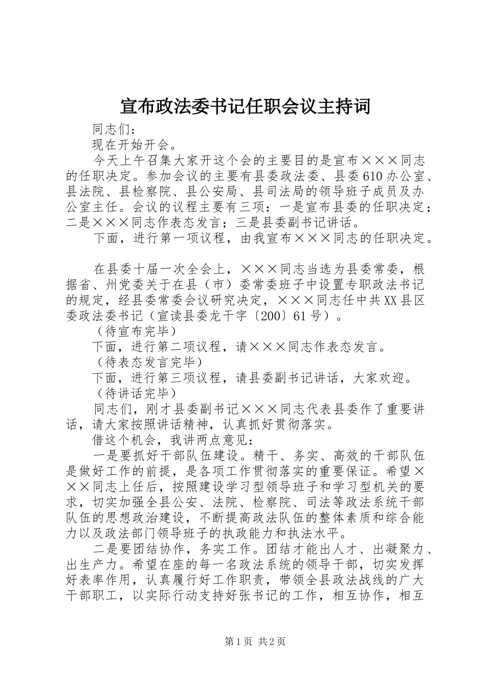 宣布政法委书记任职会议主持词_第1页