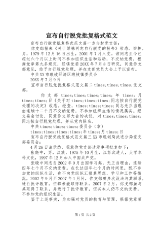 宣布自行脱党批复格式范文